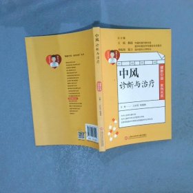 健康中国·家有名医丛书：中风诊断与治疗