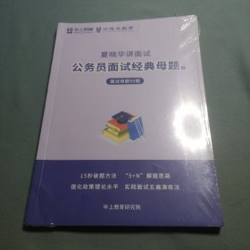 公务员面试经典母题 面试母题50题