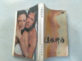 人类性行为
