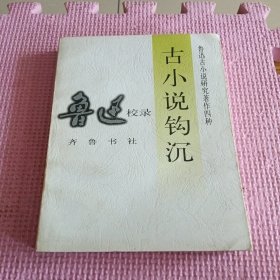 古小说钩沉