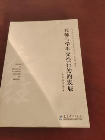 教师与学生交往行为的发展