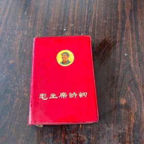 毛主席诗词 1968年5月（哈尔滨）