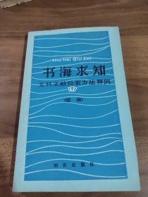 书海求知：文科文献检索方法释例续编