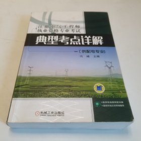 注册电气工程师执业资格专业考试典型考点详解（供配电专业)（适用于2018年）