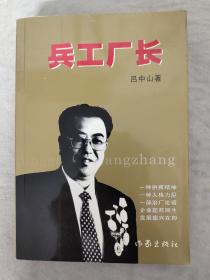 兵工厂长 : 许远明与华安的故事