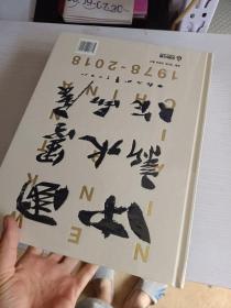 中国新水墨作品展 1978-2018 精装全新未开封