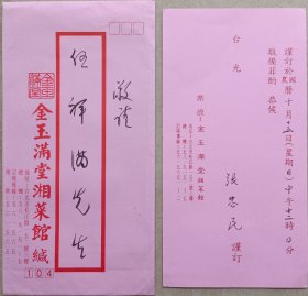 【伍祥干旧藏】(金玉满堂湘莱馆)张忠民致湖南省老年书画家研究会副主席，著名画家伍祥干请柬及实寄封