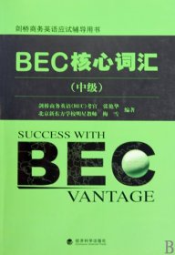 【八五品】 BEC核心词汇(中级剑桥商务英语应试辅导用书)