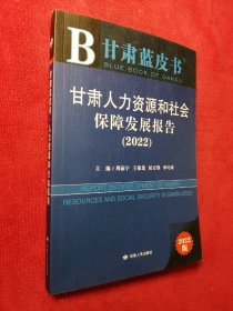 甘肃蓝皮书：甘肃人力资源和社会保障发展报告（2022）