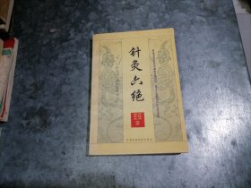 P9775针灸六绝:针灸治疗神经疑难病 1999年1印