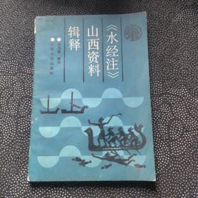 《水经注》 山西资料辑释