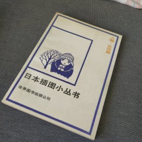 日本插图小丛书 人物·生活篇