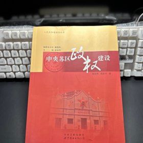 中央苏区政权建设