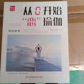 《从0开始“恋”瑜伽》