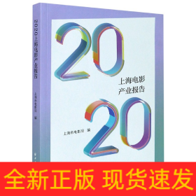 2020上海电影产业报告