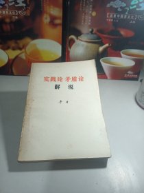 实践论予盾论解说
