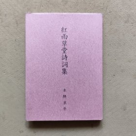 紅雨草堂诗词集（签赠本）