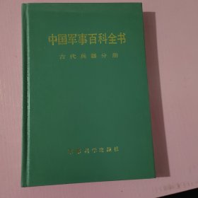 中国军事百科全书 古代兵器分册