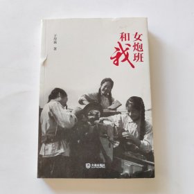 炮班和我
