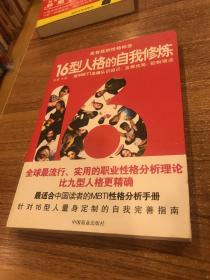 16型人格的自我修炼：用MBTI准确认识自己，发挥优势，控制弱点