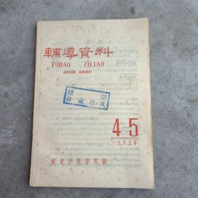 辅导资料1965年4-5合编 （湖北中医学院编）