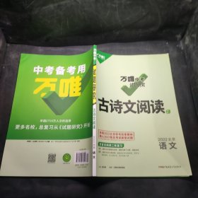 万唯中考试题研究 古诗文阅读 2022北京 语文