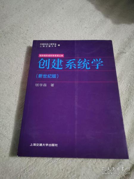 创建系统学：钱学森系统科学思想文库（有一页划线）