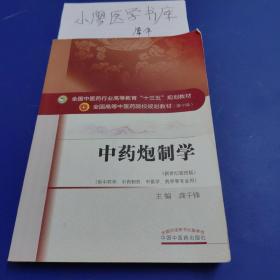 中药炮制学/全国中医药行业高等教育“十三五”规划教材