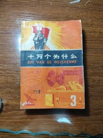 十万个为什么 3