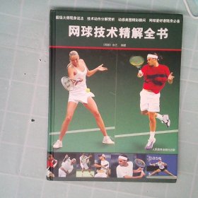 网球技术精解全书