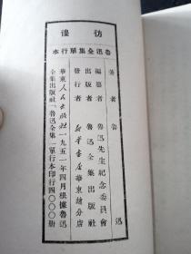 【孔网孤本】51年4月  华东人民出版社出版仅印2000套 鲁迅全集单行本 全9册 二心集 集外集拾遗 集外集 南腔北调集 华盖集续编 华盖集 朝花夕拾 两地书 彷徨