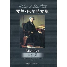 米什莱/罗兰·巴尔特文集