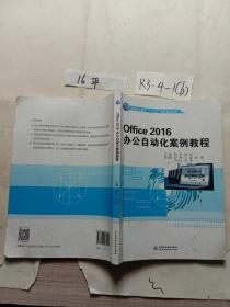 Office 2016办公自动化案例教程