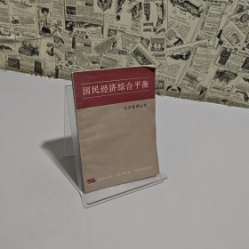 国民经济综合平衡