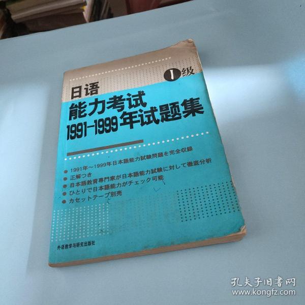 日语能力考试1991-1999年试题集1级