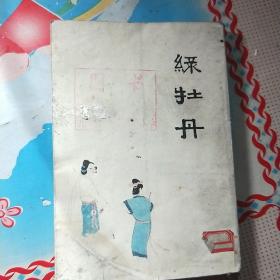 绿牡丹