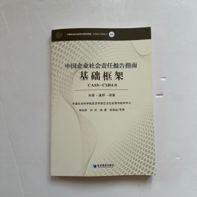 中国企业社会责任报告指南基础框架（CASS-CSR4.0）