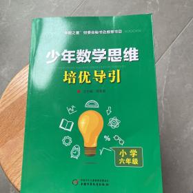 少年数学思维培优导引 小学六年级