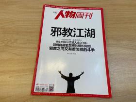 南方人物周刊 邪教江湖