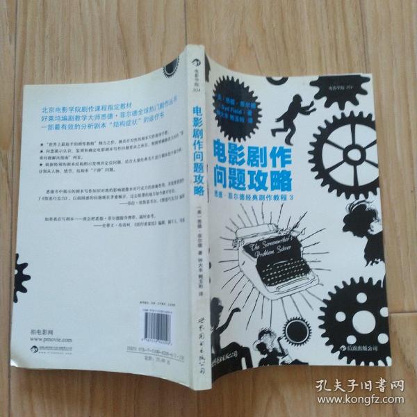 电影剧作问题攻略：悉德·菲尔德经典剧作教程3  包邮挂