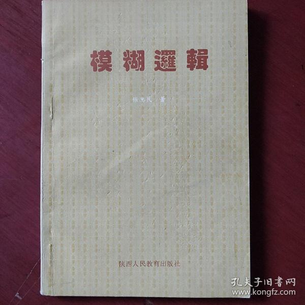 《模糊逻辑》张惠民著 陕西人民教育出版 私藏 书品如图