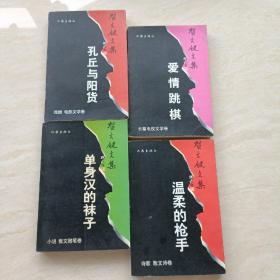 贺文键文集：爱情跳棋+单身汉的袜子+孔丘与阳货+温柔的枪手（4本合售 都有贺文键签赠本）