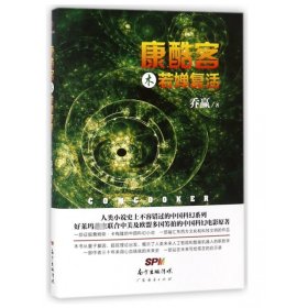 正版新书现货 康酷客木若婵复活 9787545458275 乔赢