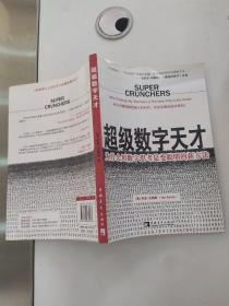 超级数字天才（85品16开2008年1版1印190页17万字）55973