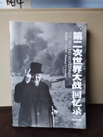 第二次世界大战回忆录（全六卷）