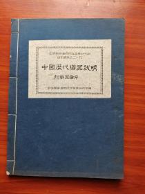 中央音乐学院民族音乐研究所油印资料之二十九：中国历代乐器说明附乐器图片