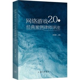 网络游戏20年经典案例律师评注