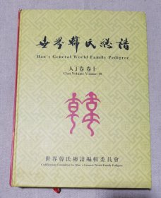 世界韩氏总谱.人丁卷（卷十）陕西榆林市、江苏连云港、内蒙古自治区鄂尔多斯市、 辽宁省营口市、鞍山市