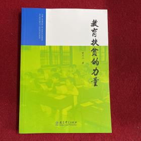 教育扶贫的力量