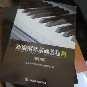 新编钢琴基础教程（第2册）（修订版）